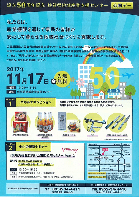 佐賀県地域産業支援センタ公開デー